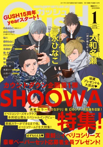 GUSH 2018年1月号
