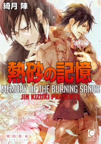熱砂の記憶