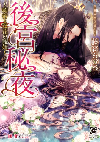 後宮秘夜～覇帝と双花の寵妃～