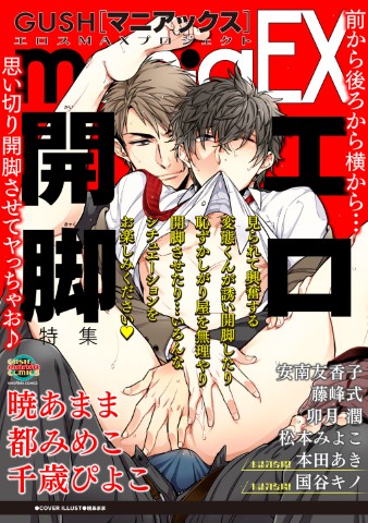 GUSHmaniaEX　エロ開脚