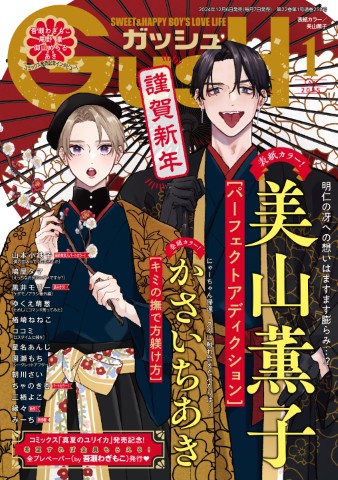 GUSH 2025年1月号
