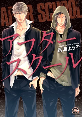 アフタースクール