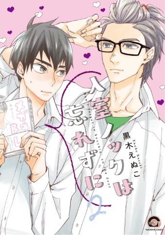 入室ノックは忘れずに ２