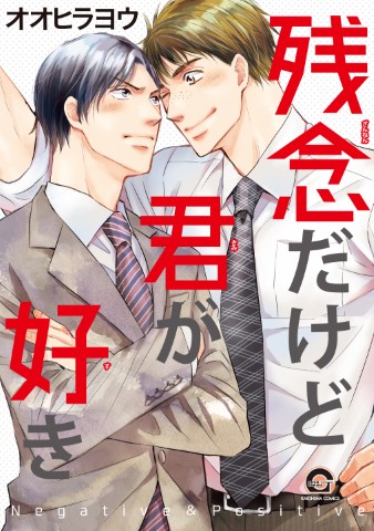 残念だけど君が好き