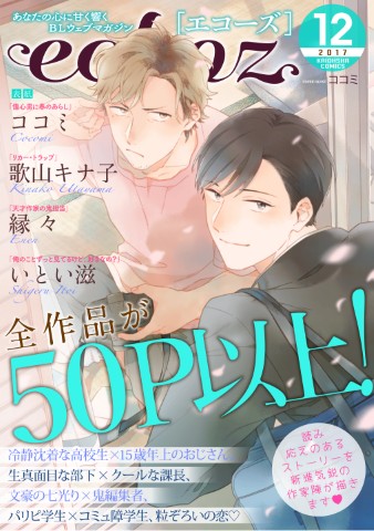 echoz　2017年12月号