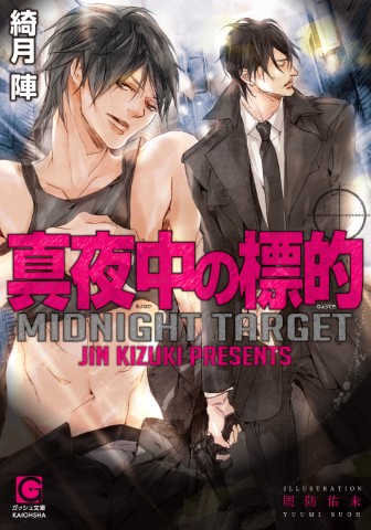 真夜中の標的