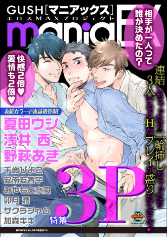 GUSHmaniaEX　3P
