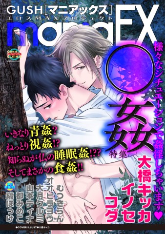 GUSHmaniaEX　〇姦