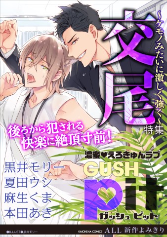 GUSHpit　交尾～ケモノみたいに激しく強く～