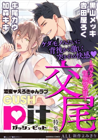 GUSHpit　交尾～バックは征服欲の証～