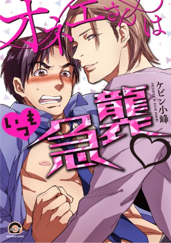 オネエさんはいつも急襲♡