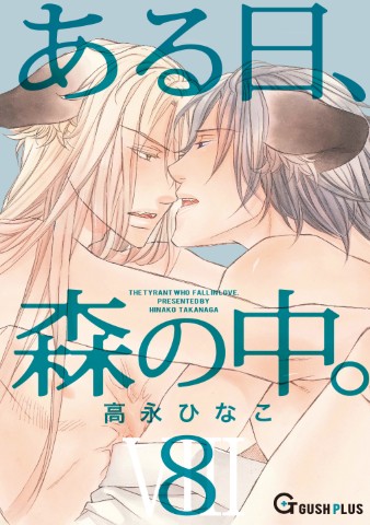 ある日、森の中。 8