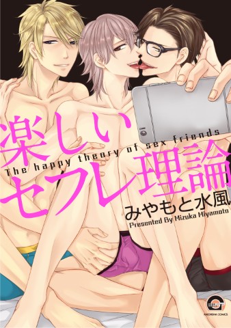 楽しいセフレ理論