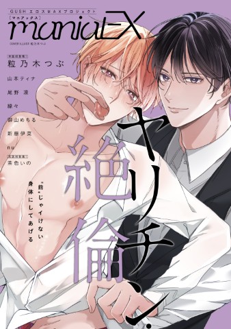 GUSHmaniaEX　ヤリチン・絶倫