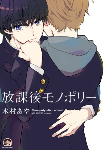 放課後モノポリー