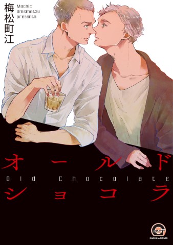 オールドショコラ