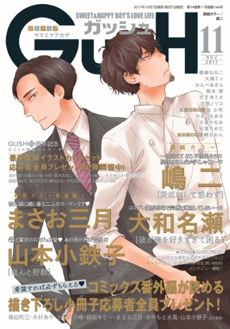 GUSH 2017年11月号