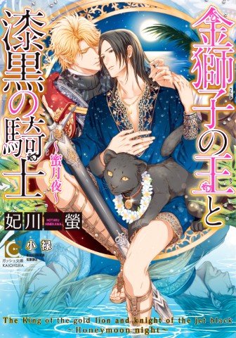 金獅子の王と漆黒の騎士～蜜月夜～