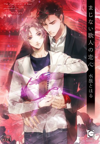 まじない歌人の恋心