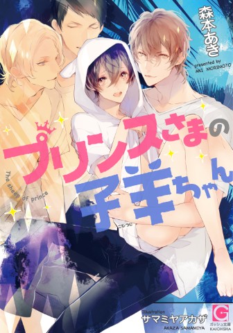 プリンスさまの子羊ちゃん