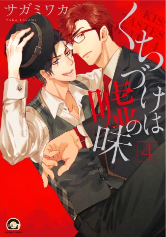 くちづけは嘘の味 ４