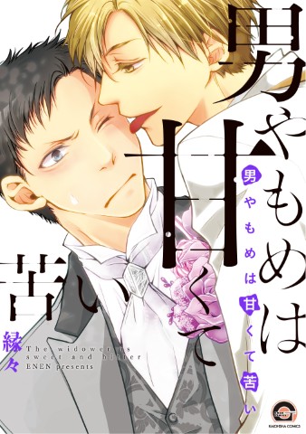 男やもめは甘くて苦い