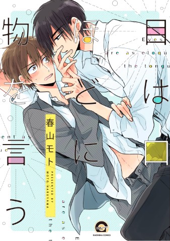 目は口ほどに物を言う