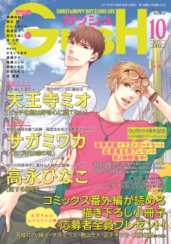GUSH 2017年10月号