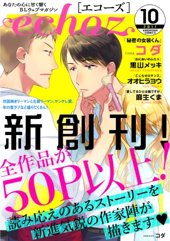 echoz　2017年10月号