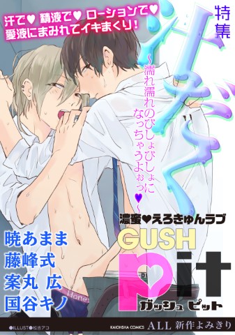 GUSHpit　汁だく～濡れ濡れのびしょびしょになっちゃうよぉっ～