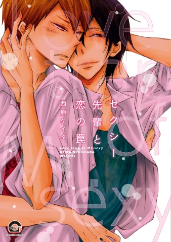 セクシー先輩と恋の罠