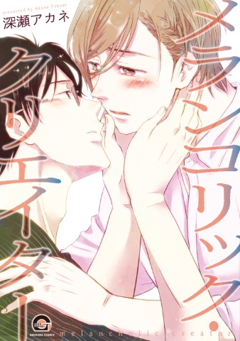 メランコリック・クリエイター