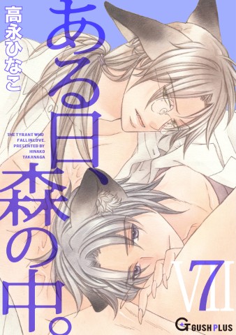 ある日、森の中。 7