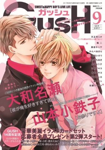 GUSH 2017年9月号