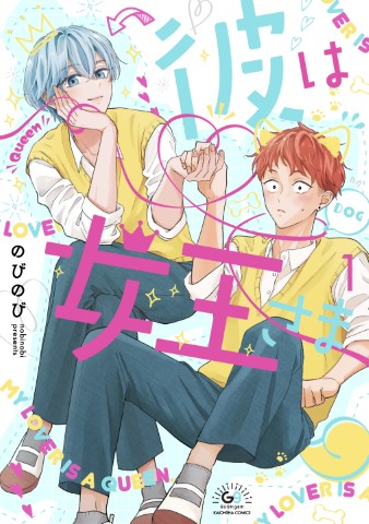 彼は女王さま１