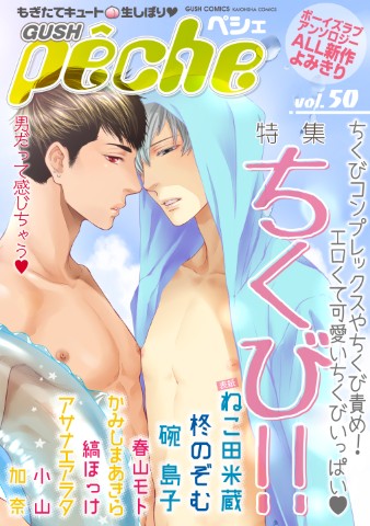 GUSHpeche vol.50 特集：ちくび!!