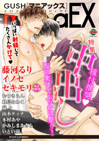 GUSHmaniaEX　中出し