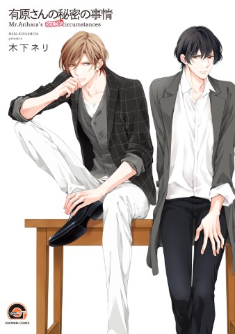 有原さんの秘密の事情