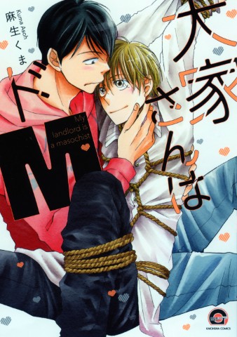 大家さんはドＭ