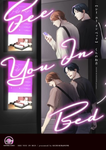 シー ユー イン ベッド