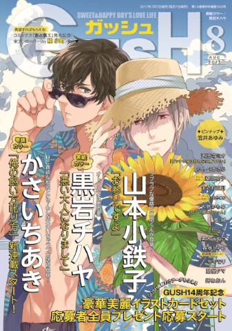 GUSH 2017年8月号