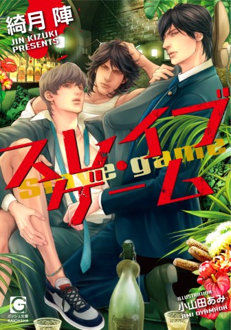 スレイブ・ゲーム