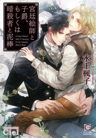 宮廷絵師と子爵、もしくは暗殺者と泥棒