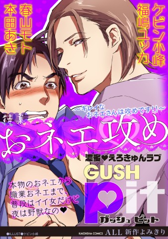 GUSHpit　おネエ攻め～キレイなおネエさんは攻めです!!～
