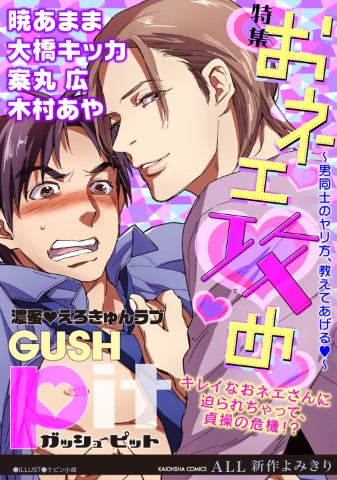 GUSHpit　おネエ攻め～男同士のヤリ方、教えてあげる～