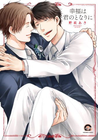 幸福は君のとなりに