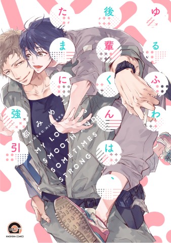 ゆるふわ後輩くんは、たまに強引