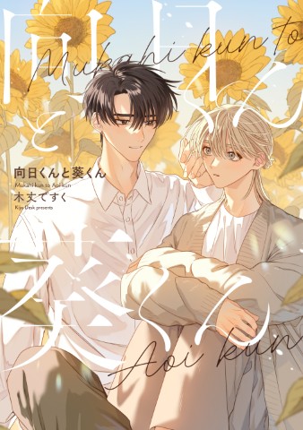 向日くんと葵くん