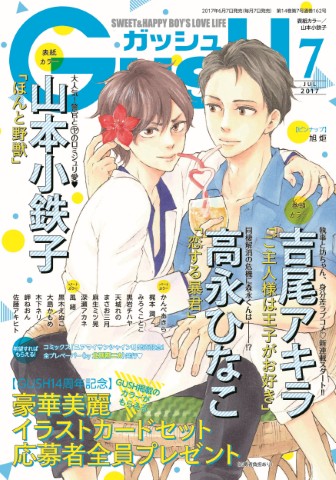 GUSH 2017年7月号