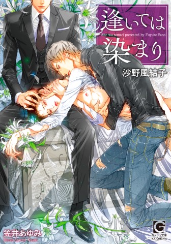 逢いては染まり